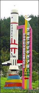 고흥군 우주센터 지원사업소 앞에 세워져 있는 로케트 모형. 주민들은 보상문제와 관련, 민원은 늘어나고 있는데 고흥군 측이 항우연으로 책임을 떠넘기는 것은 이해할 수 없다는 반응이다. 